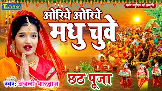 Download lagu Anjali Bhardwaj - Oriye Oriye Madhu Chuwe | Chhathpooja Geet 2023 | Bhojpuri Chhathgeet 2023 mp3