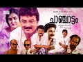 Chanchattam Full Movie HD Jayaram Urvashi Manoj K Jayan Jagathy Siddique Geetha Vijayan