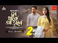 Se Thake Arale সে থাকে আড়ালে Full Natok Irfan Sajjad Sadia Ayman New Bangla