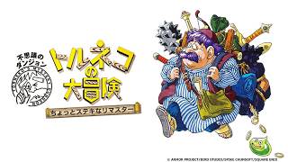 【トルネコの大冒険不思議なダンジョン】ダンジョンを徘徊する