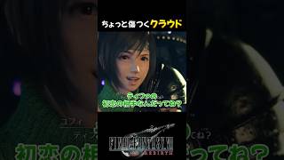 傷ついてる？イラついてる？どっち？ #FF7R #ff7rebirth  #ff7リバース #ff7