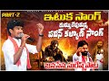 Ituka Midha Ituka Part2 Pawan Kalyan Political Song Singer Suresh Rela Re Rela