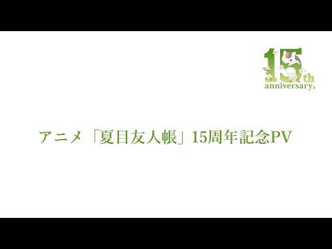 夏目友人帳 漆 (第7期) Video1