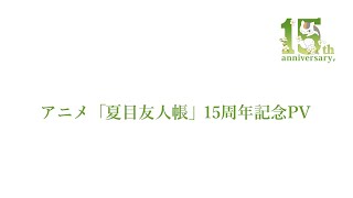 [閒聊] アニメ「夏目友人帳」15周年記念PV