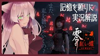 実況解説しながらお姉ちゃんも守護る【零 ～紅い蝶～ REMAKE】03