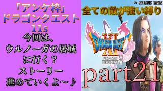 アンケ枠「DQ11s」初プレイだけど裏ボス撃破目指す？part21