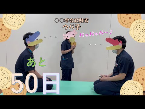 理学療法学科 【あと50日】80日後に学会に参加するワニ