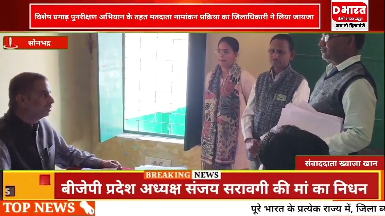 सोनभद्र,,,विशेष प्रगाढ़ पुनरीक्षण अभियान के तहत मतदाता नामांकन प्रक्रिया ने लिया जायजा