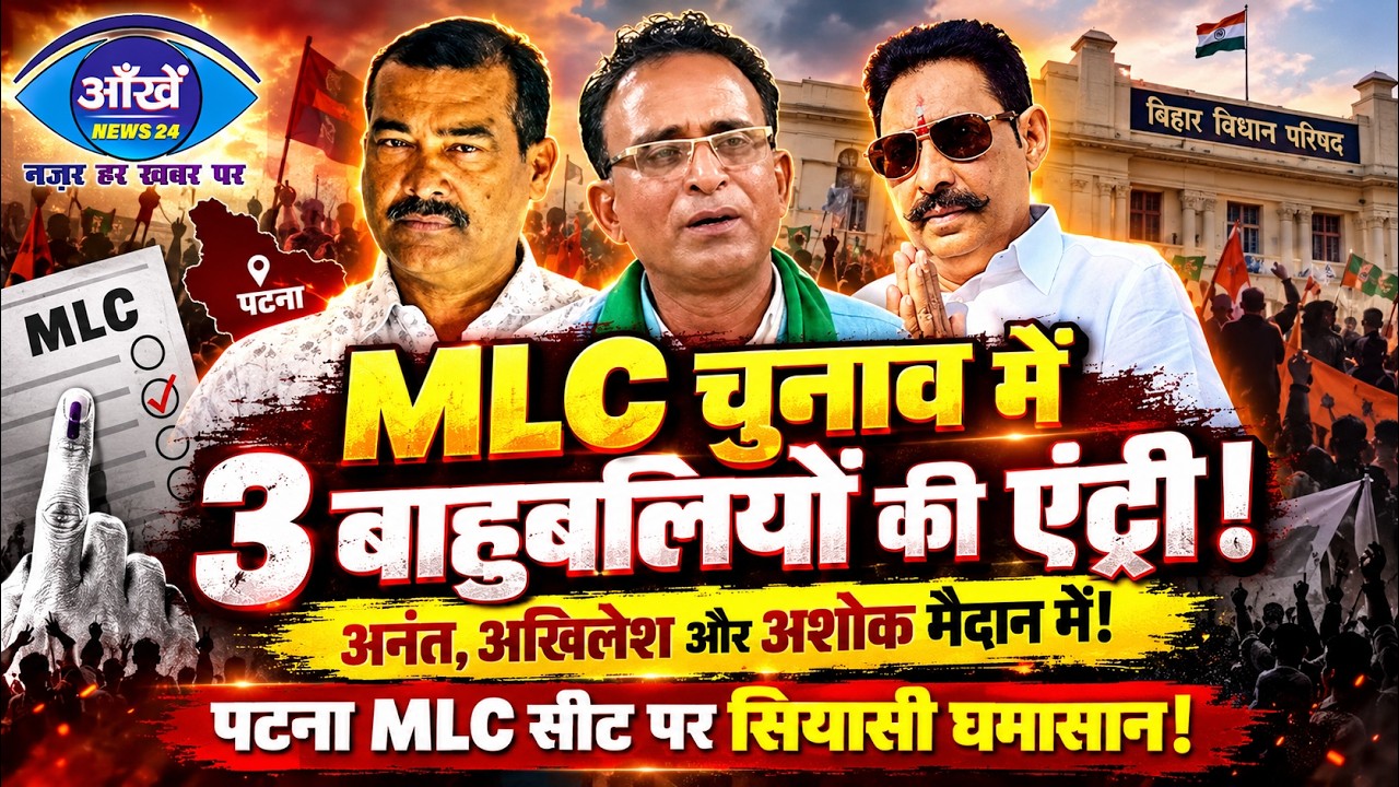 पटना स्नातक एमएलसी चुनाव में बढ़ी सियासी हलचल, अनंत सिंह के बाद दो और बाहुबलियों अखिलेश सिंह और अशोक महतो की एंट्री से मुकाबला हुआ दिलचस्प