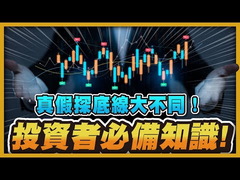 真假探底線大不同！投資者必備知識！