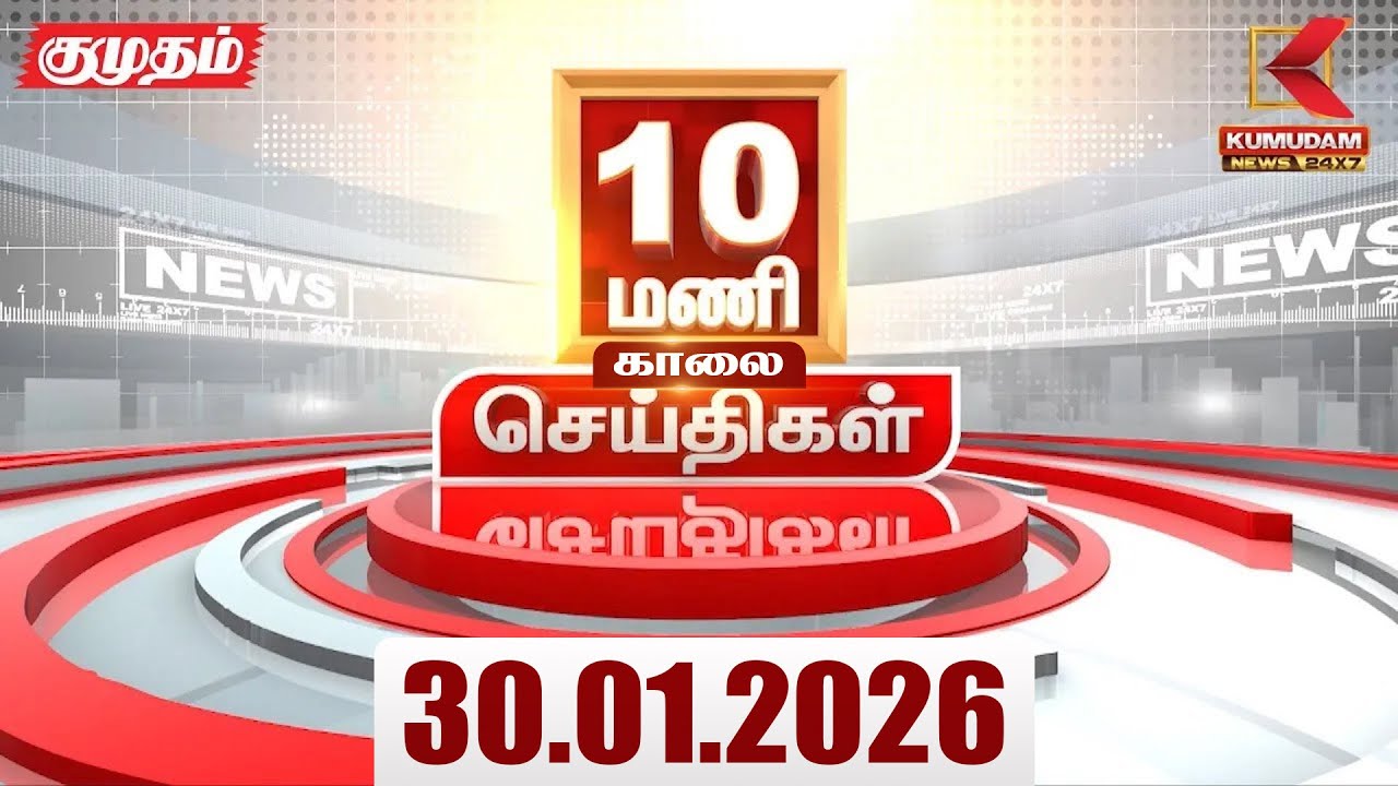 Headlines Now | 10 AM Headlines | 30 JAN 2026 | Tamil News Today | Latest News |TVK Vijay | BJP |DMK