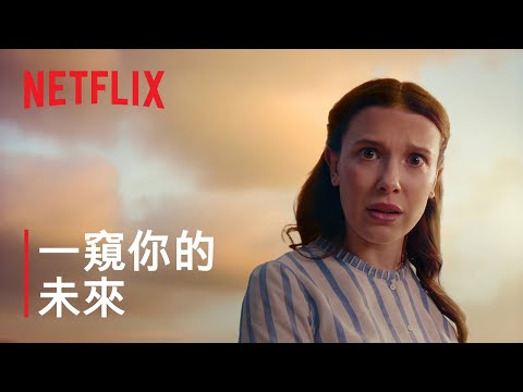 2026 年一窺你的未來 | What Next? | Netflix