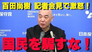百田尚樹が激怒！「消費税減税は選挙用パフォーマンス」与野党の本音を暴露！【非公式日本保守党切り抜き】＃日本保守党  ＃保守党   ＃百田尚樹  #北村晴男