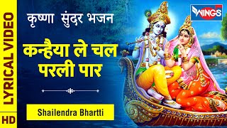 Download lagu Kanhaiya Le Chal Parli Paar : कन्हैया ले चल परली पार : कृष्ण जी के भजन - Krishna Bhajan mp3