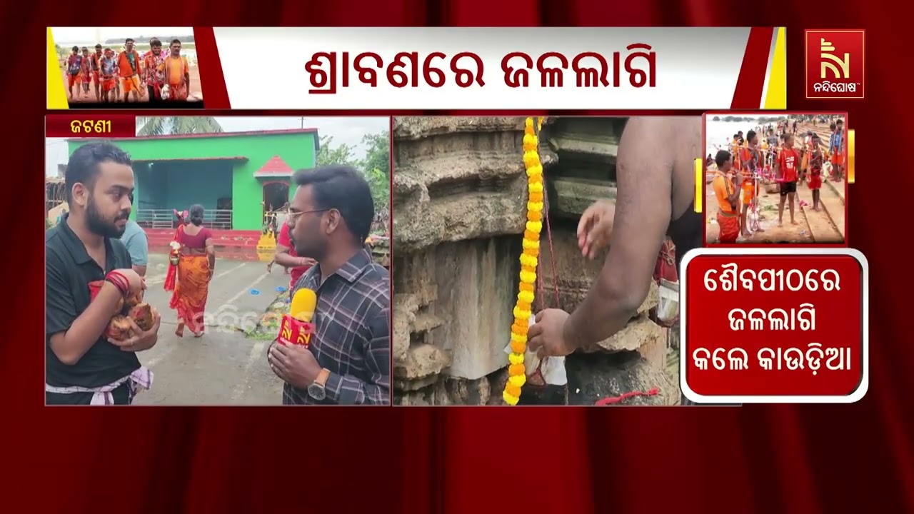 ଖୋର୍ଦ୍ଧା ଜିଲ୍ଲା ବୁଢାପଡା ସୋମନାଥଙ୍କ ପୀଠରେ ପ୍ରବଳ ଭକ୍ତ?
