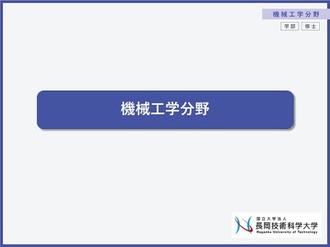 工学課程/工学専攻　機械工学分野