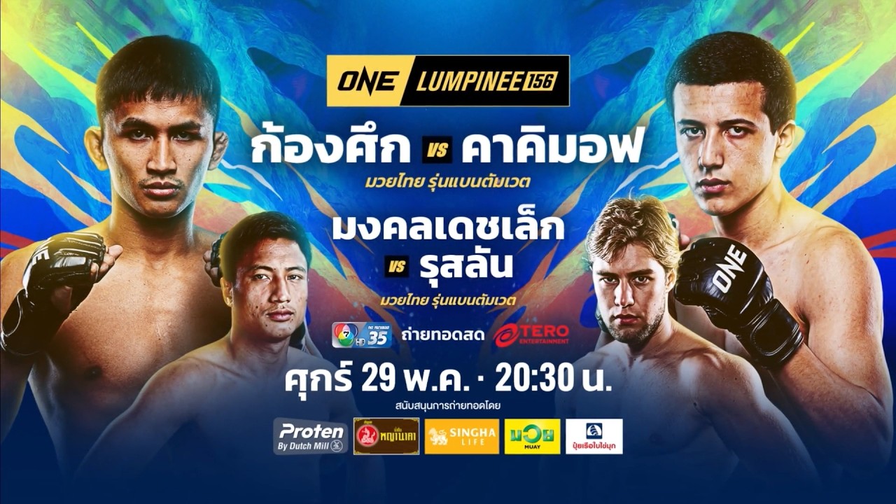 Next Fight! ONE ลุมพินี 156 ก้องศึก ศิษย์สารวัตรเสือ vs คาคิมอฟ ?