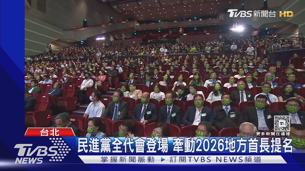 民進黨全代會登場 牽動2026地方首長提名