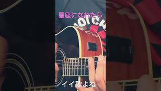 星座になれたら　アコギ　アラサー弾き語り　スラム奏法　ぼっちざろっく