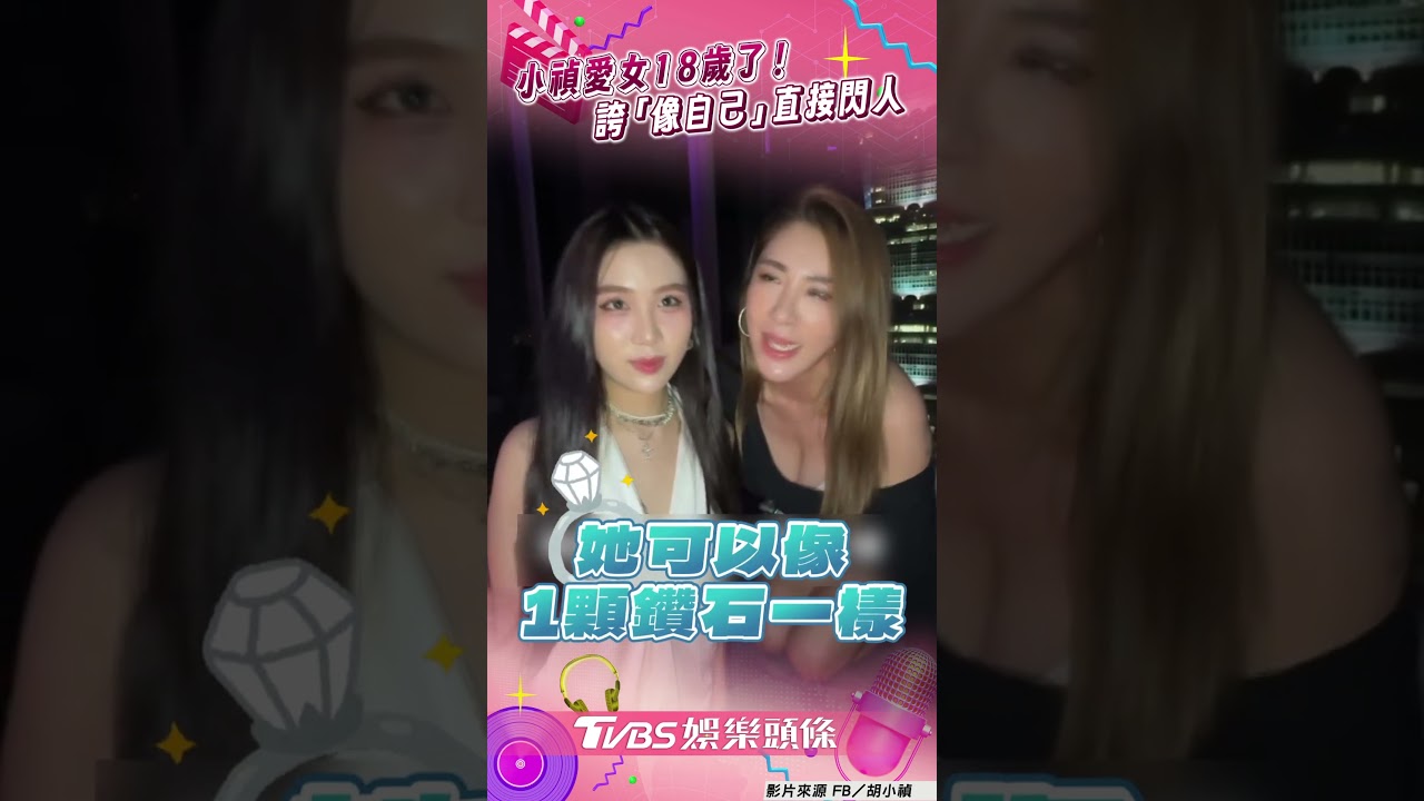 影音/小禎同框18歲愛女誇「像自己」 Emma轉身閃人「收奢華成年禮」