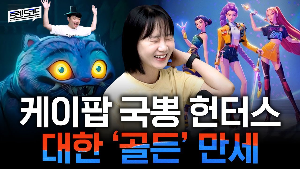 이번 광복절 연휴 국뽕 가득한 케데헌 막차타세요~ㅣ팟캐스트 트렌드코드 #34