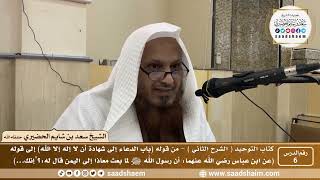 صورة 6 - كتاب التوحيد ( الشرح الثاني فيديو ) الدرس السادس - الشيخ سعد بن شايم الحضيري