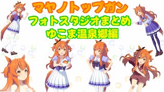 マヤノトップガンフォトスタジオまとめ ゆこま温泉郷編【ウマ娘】