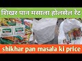 Shikhar pan masala wholesale price || शिखर पान मसाला होलसेल रेट ||