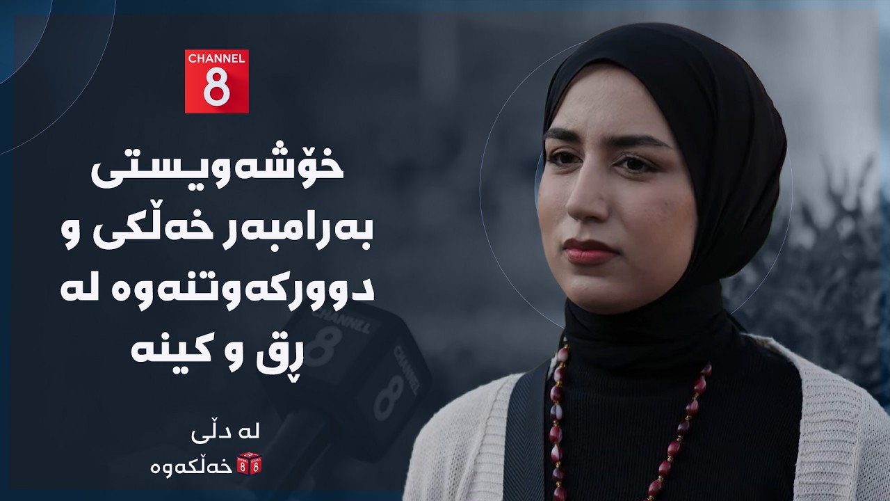ڤیدیۆ | لە دڵی خەڵکەوە - خۆشەویستی بەرامبەر خەڵکی و دوورکەوتنەوە لە ڕق و کینە