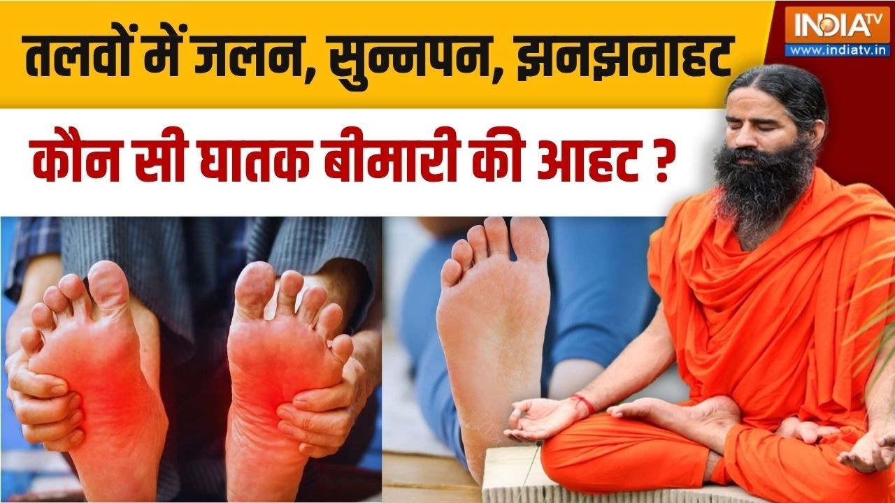 Yoga With Swami Ramdev LIVE: पैरों की ताकत छीनने वाला रोग, कैसे होता है Ta