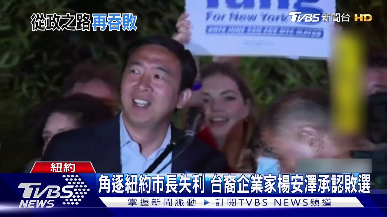 角逐紐約市長失利　台裔企業家楊安澤承認敗選