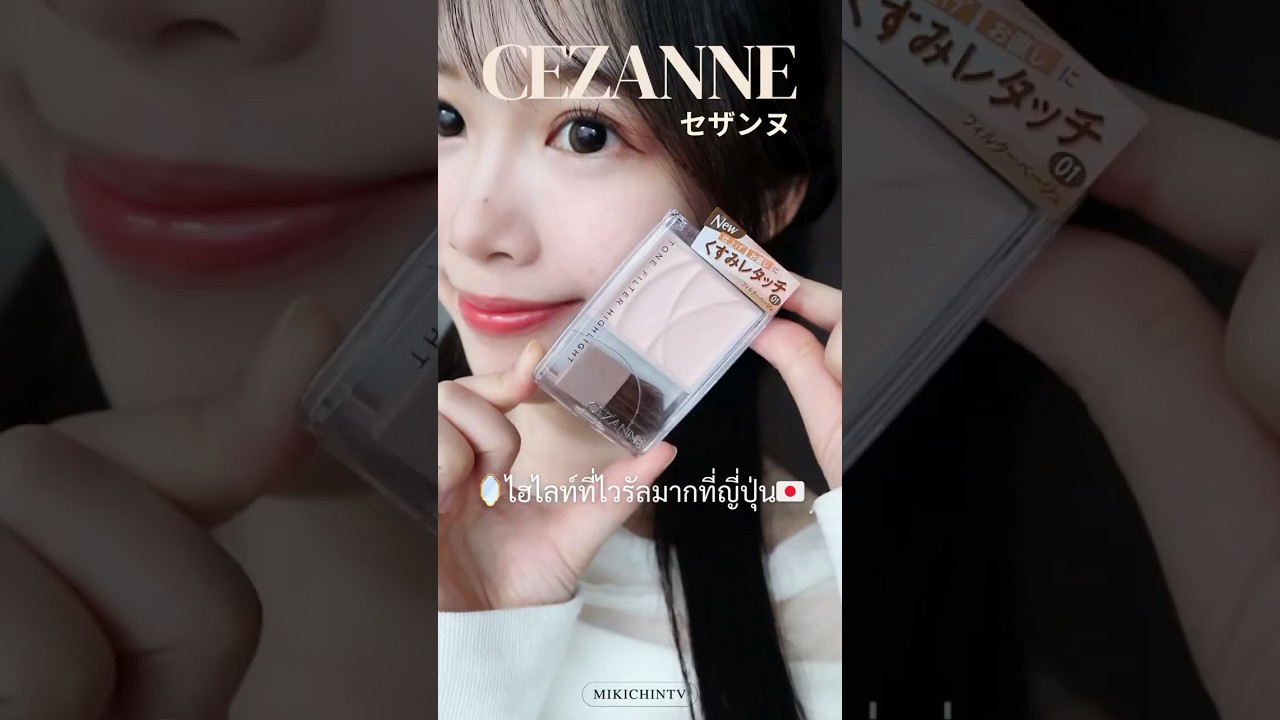 ไฮไลท์ที่ไวรัลมากที่ญี่ปุ่น🇯🇵จนหาซื้อไม่ได้อยู่ช่วงนึงค่ะ💫ー #Cezanne #ToneFilterHighlight