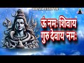 ॐ नमः शिवाय गुरु देवाय नमः।Shiva Chanting| Mantra Meditation Tune||