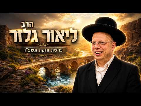 הרב ליאור גלזר | פרשת חוקת תשפ"ו (2026) | עלונימייל