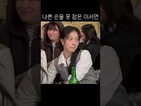 이서연 나쁜 손 못 참게 만드는 박지원