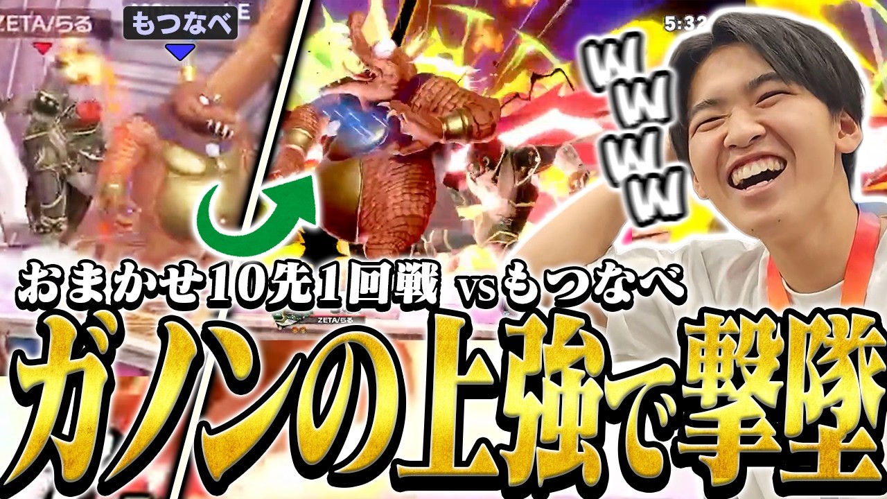 おまかせ強者らる、おまかせ10先でもつなべにガノンの上強を当ててしまう【スマブラSP】