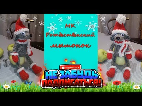 Мышонок крючком. МК. Символ года/Mouse hook. MK. Symbol of the year