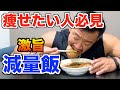 【トレーニー必見】減量中の人には絶対食べてほしい絶品激旨カレー!