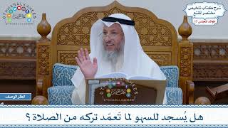828 - هل يُسجد للسهو لما تَعمّد تركه من الصلاة؟ - عثمان الخميس