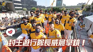 [分享] 封王遊行隊長威晨掌鏡!岳家兄弟又吃醋了