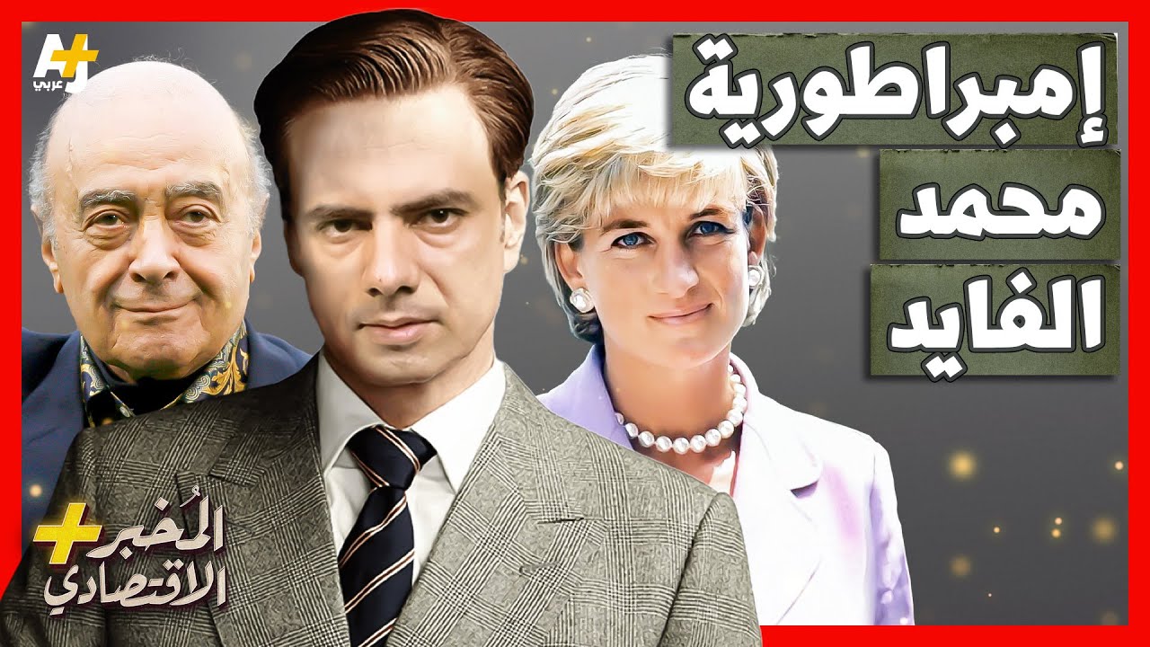 المُخبر الاقتصادي+ | كيف بنى محمد الفايد ثروته؟ وكيف أنقذ الجنيه الإسترليني؟