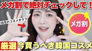 【メガ割】コスメオタクな私が最近オススメしたい韓国コスメ、スキンケア、ヘアケアをまとめてご紹介します!