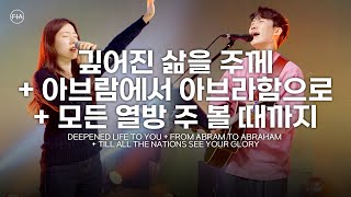 F.I.A LIVE WORSHIP - 깊어진 삶을 주께 + 아브람에서 아브라함으로 + 모든 열방 주 볼 때까지