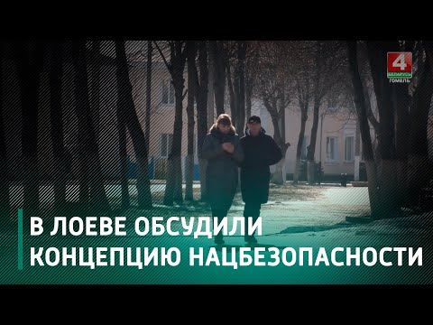 На Гомельщине началось общественное обсуждение обновленной концепции национальной безопасности видео