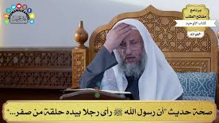73 - صحّة حديث “أن رسول الله ﷺ رأى رجلا بيده حلقة من صفر...” - عثمان الخميس