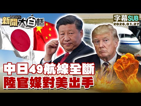 【SUB】中日49航線全斷 陸官媒對美出手【#新聞大白話】20260127 #字幕版  #中日 #49航 #陸官媒