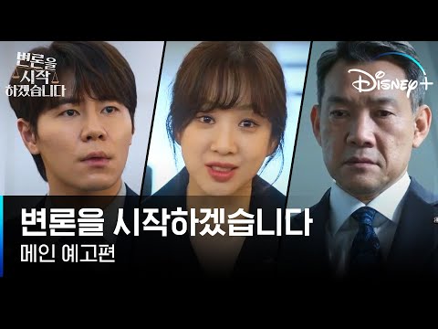 의문의 살인 사건 속 감춰진 진실을 추적하라 | [변론을 시작하겠습니다] 메인 예고편 | 디즈니+ 예고편