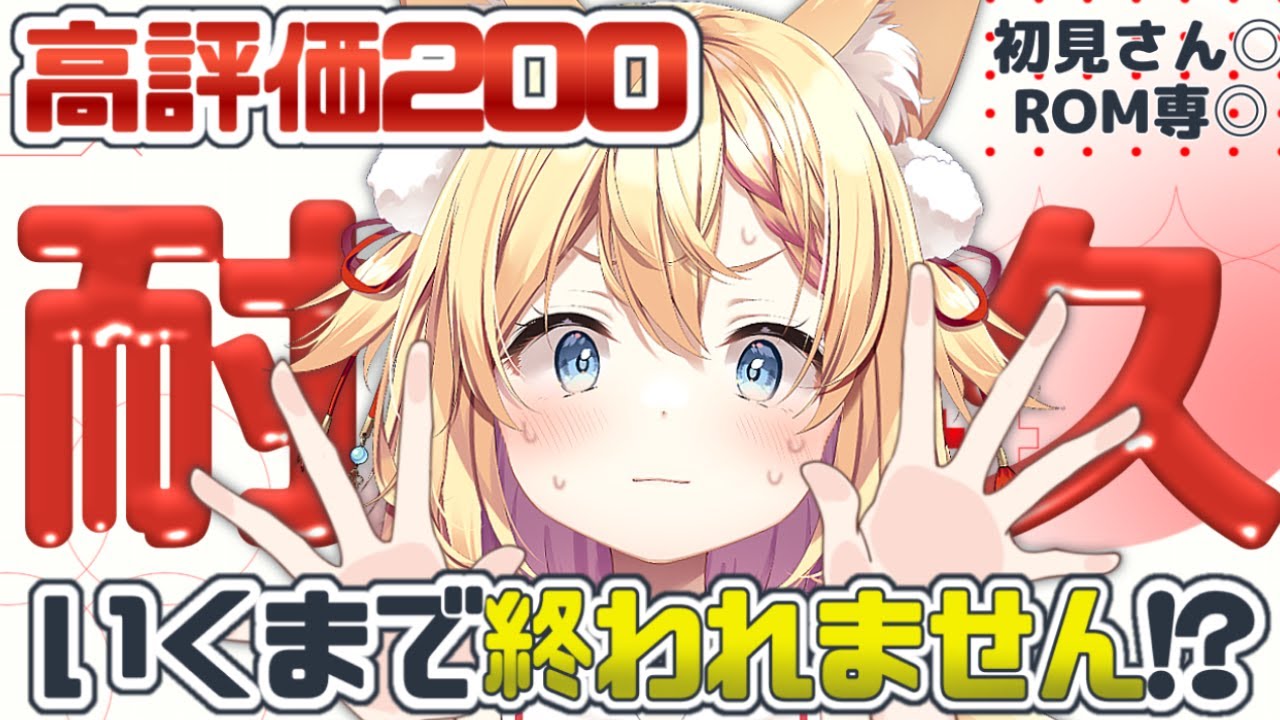【2周年記念】高評価200いかないと終われません！❤️‍🔥深夜の耐久配信