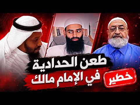توثيق طعن الحدادية أتباع محمد شمس الدين والخليفي في الإمام مالك!
