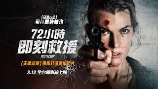 蜜拉喬娃維琪最新動作鉅片【72小時即刻救援】Protector 終極預告 3/13(五)全台電影院上映